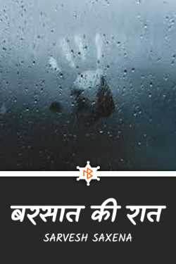 Sarvesh Saxena द्वारा लिखित  बरसात की रात - 1 बुक Hindi में प्रकाशित