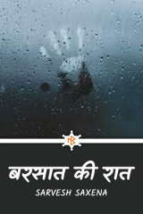 बरसात की रात by Sarvesh Saxena in Hindi