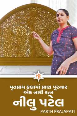 A female gem that gave life to the dying art: - Neelu Patel by Parth Prajapati in Gujarati