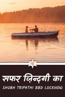 Shubh Tripathi द्वारा लिखित  Journey of life बुक Hindi में प्रकाशित