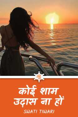 koi-sham-udas-na-ho by swati tiwari in Hindi