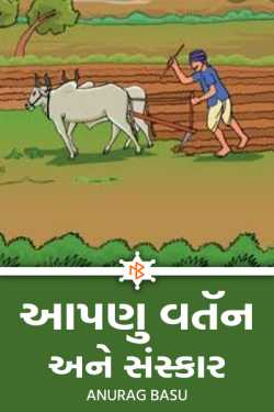 Our homeland and culture by Anurag Basu in Gujarati