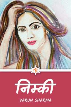 निम्की by Varun Sharma in Hindi