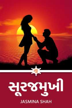 સૂરજમુખી દ્વારા Jasmina Shah in Gujarati