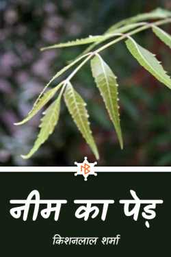 Kishanlal Sharma द्वारा लिखित  Neem ka ped - 1 बुक Hindi में प्रकाशित