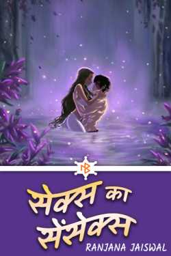 Ranjana Jaiswal द्वारा लिखित  sex sensex बुक Hindi में प्रकाशित