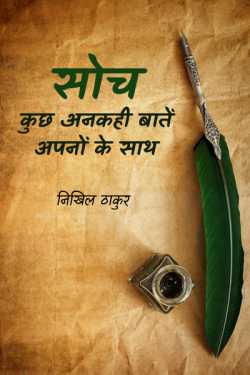 निखिल ठाकुर द्वारा लिखित  Soch-kuchh ankahi baaten apno ke saath - 1 बुक Hindi में प्रकाशित