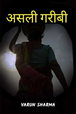 असली गरीब by Varun Sharma in Hindi