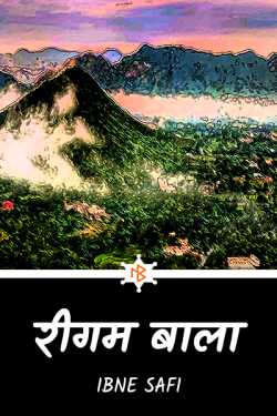 Ibne Safi द्वारा लिखित  रीगम बाला - 1 बुक Hindi में प्रकाशित