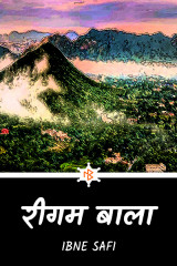 रीगम बाला द्वारा  Ibne Safi in Hindi