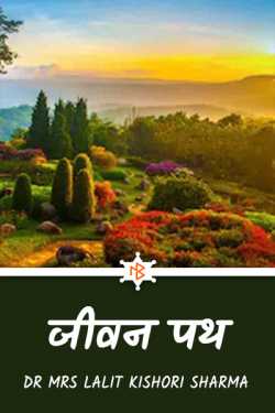 life path by Dr Mrs Lalit Kishori Sharma in Hindi