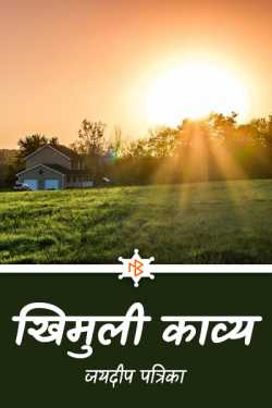 जयदीप पत्रिका द्वारा लिखित  खिमुली काव्य - खंड-1 बुक Hindi में प्रकाशित
