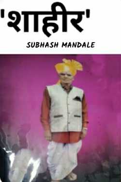 Shahir - 1 by Subhash Mandale in Marathi