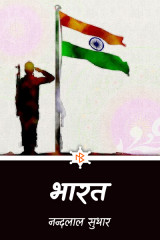 भारत by नन्दलाल सुथार राही in Hindi