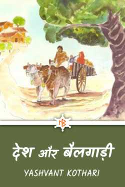 Yashvant Kothari द्वारा लिखित  Desh aur Bailgaadi बुक Hindi में प्रकाशित