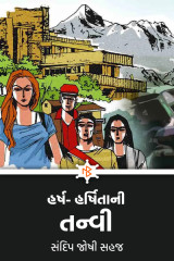 હર્ષ- હર્ષિતા ની તન્વી દ્વારા સંદિપ જોષી સહજ in Gujarati