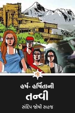 Harsh-Harshita ni Tanvi - 3 - Last Part by સંદિપ જોષી સહજ in Gujarati