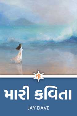 મારી કવિતા - 1 by Jay Dave in Gujarati
