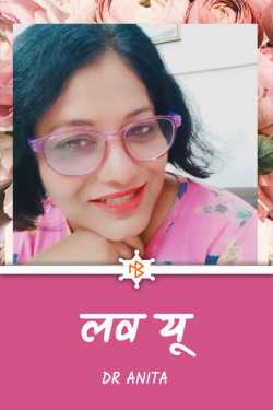 Dr Anita द्वारा लिखित  Love You - 1 बुक Hindi में प्रकाशित