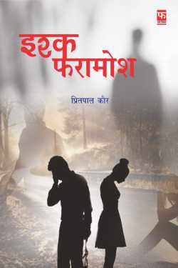 Pritpal Kaur द्वारा लिखित  Ishq Faramosh - 17 बुक Hindi में प्रकाशित