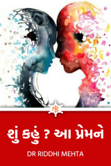 શું કહું આ પ્રેમને? દ્વારા Dr Riddhi Mehta in Gujarati