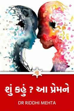 Shu kahu aa Premne ? - 1 by Dr Riddhi Mehta in Gujarati