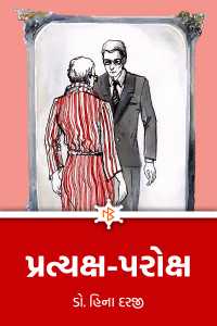 પ્રત્યક્ષ-પરોક્ષ - ૧