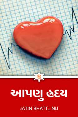 આપણુ હ્રદય by Jatin Bhatt... NIJ in Gujarati