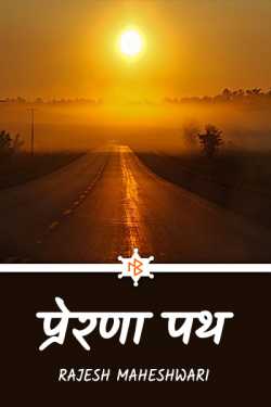 Rajesh Maheshwari द्वारा लिखित  Prerna Path - 1 बुक Hindi में प्रकाशित