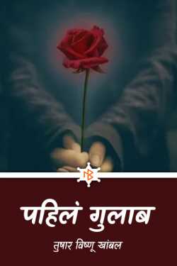 पहिलं गुलाब by तुषार विष्णू खांबल in Hindi