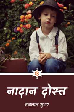 innocent friend by नन्दलाल सुथार राही in Hindi