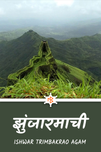 झुंजारमाची - 3 - अंतिम भाग