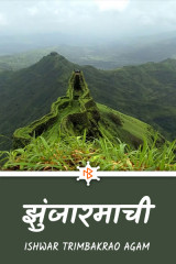 झुंजारमाची by Ishwar Trimbakrao Agam in Marathi