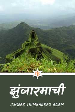झुंजारमाची by Rajancha Mavla in Marathi