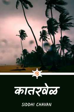 कातरवेळ by siddhi chavan in Marathi