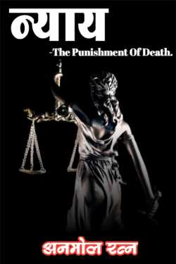 न्याय - The Punishment Of Death by Anmol Yadav in Marathi