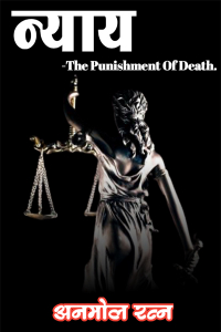 न्याय - The Punishment Of Death