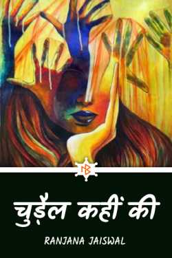 Ranjana Jaiswal द्वारा लिखित  chudail kahin ki बुक Hindi में प्रकाशित