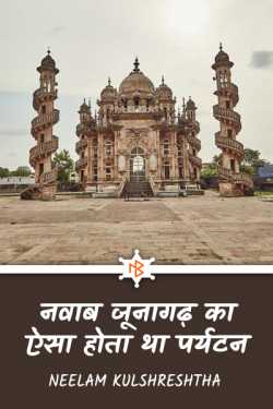 Neelam Kulshreshtha द्वारा लिखित  नवाब जूनागढ़ का ऐसा होता था पर्यटन बुक Hindi में प्रकाशित