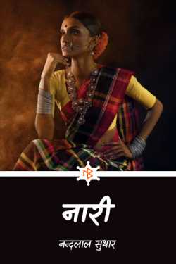 नन्दलाल सुथार राही द्वारा लिखित  नारी बुक Hindi में प्रकाशित