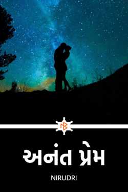 અનંત પ્રેમ - 1 દ્વારા Nirudri in Gujarati