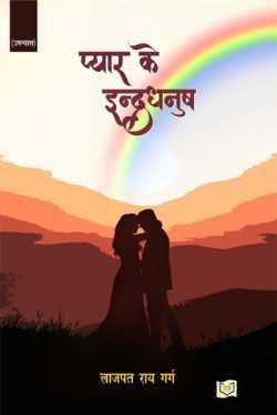 प्यार के इन्द्रधुनष by Lajpat Rai Garg in Hindi