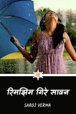 Saroj Verma द्वारा लिखित  Rimzim gire saavan - 1 बुक Hindi में प्रकाशित