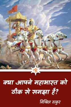 निखिल ठाकुर द्वारा लिखित  Kya Aapne Mahabharat Ko Thik Se Samjha Hai बुक Hindi में प्रकाशित