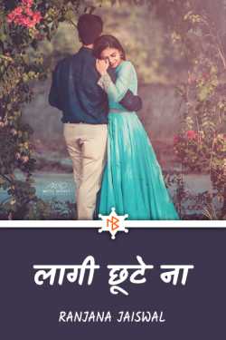 Ranjana Jaiswal द्वारा लिखित  laagi chhute na बुक Hindi में प्रकाशित