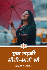 एक लड़की भीगी-भागी सी द्वारा  Swatigrover in Hindi