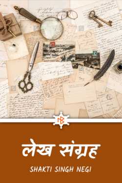 Shakti Singh Negi द्वारा लिखित  Lekh Sangrah - 1 बुक Hindi में प्रकाशित