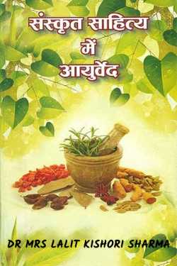 Pharmacology in Sanskrit Vangmaya by Dr Mrs Lalit Kishori Sharma in Hindi