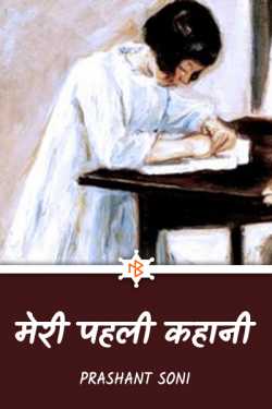 Prashant Soni द्वारा लिखित  my first story बुक Hindi में प्रकाशित