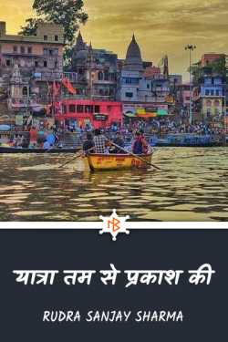 Journey from Tama to Light by Rudra S. Sharma in Hindi